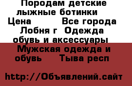 Породам детские лыжные ботинки.  › Цена ­ 500 - Все города, Лобня г. Одежда, обувь и аксессуары » Мужская одежда и обувь   . Тыва респ.